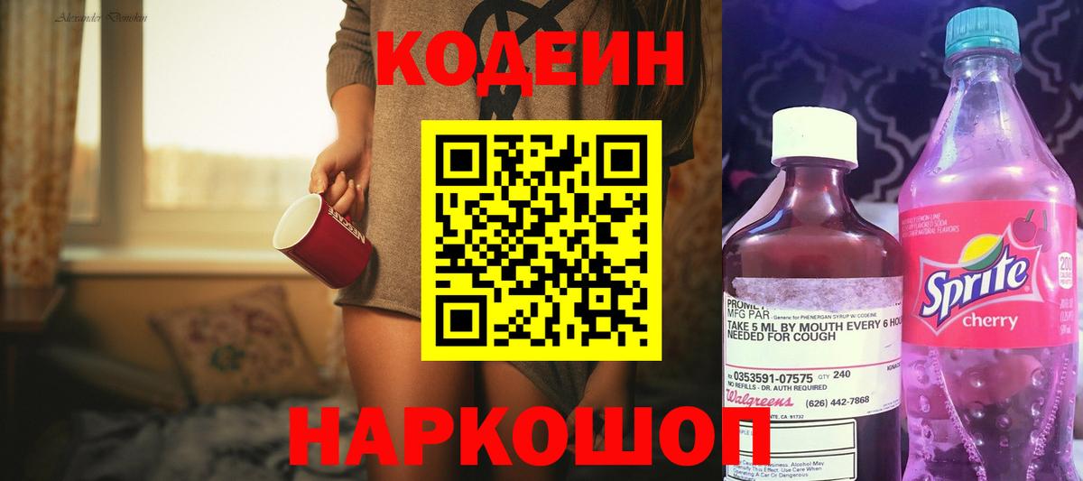 Кодеиновый сироп Lean Purple Drank  Кодеиновый сироп Lean напиток Lean (лин)  Вход с VPN  Новодвинск 